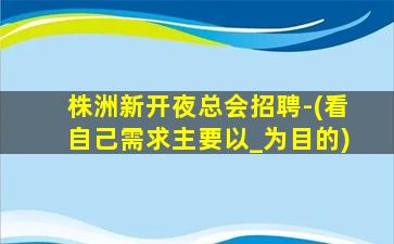 三沙KTV招聘