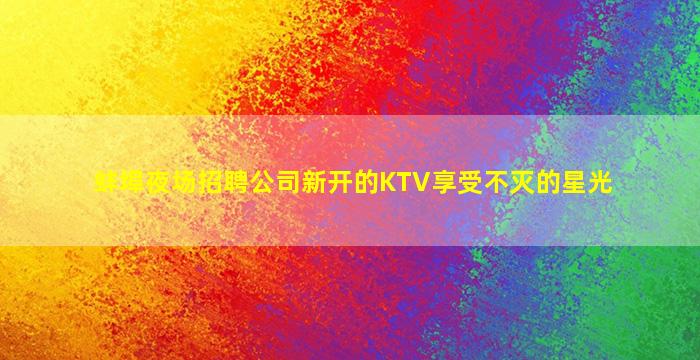 秦皇岛夜场招聘