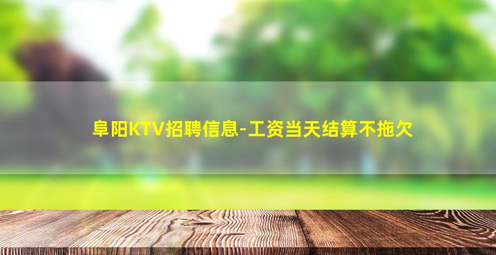 阳泉KTV招聘